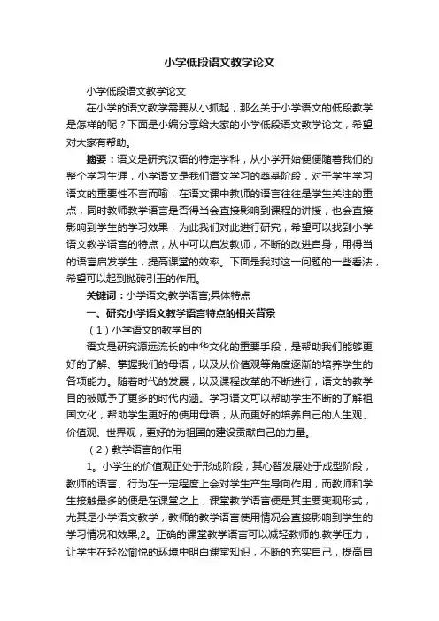 小学低段语文教学论文