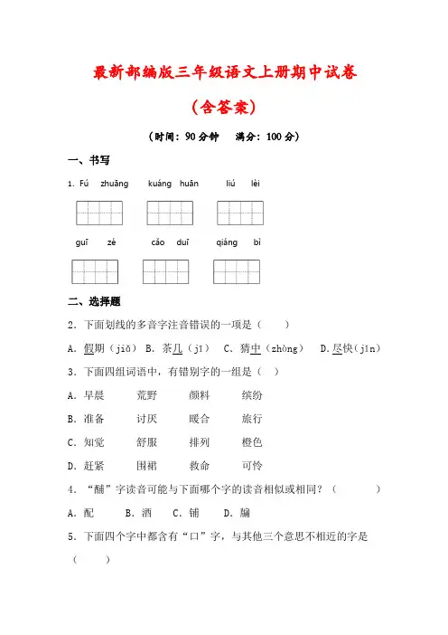 人教版2022-2023学年三年级语文上册期中试卷(含答案)