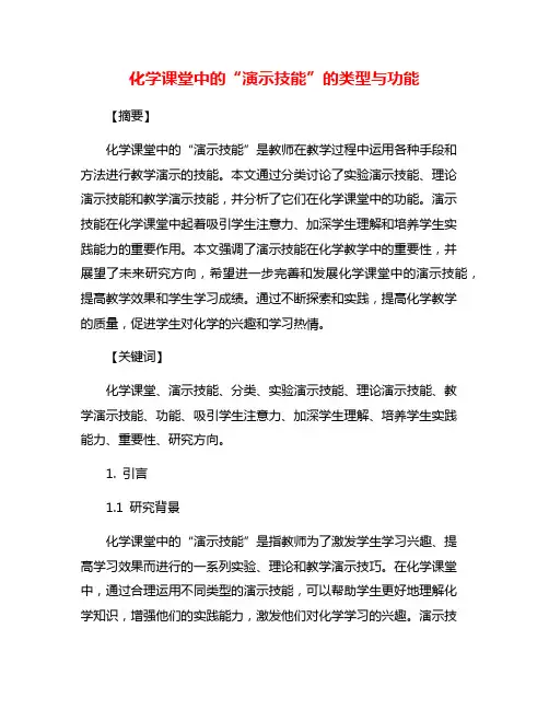 化学课堂中的“演示技能”的类型与功能