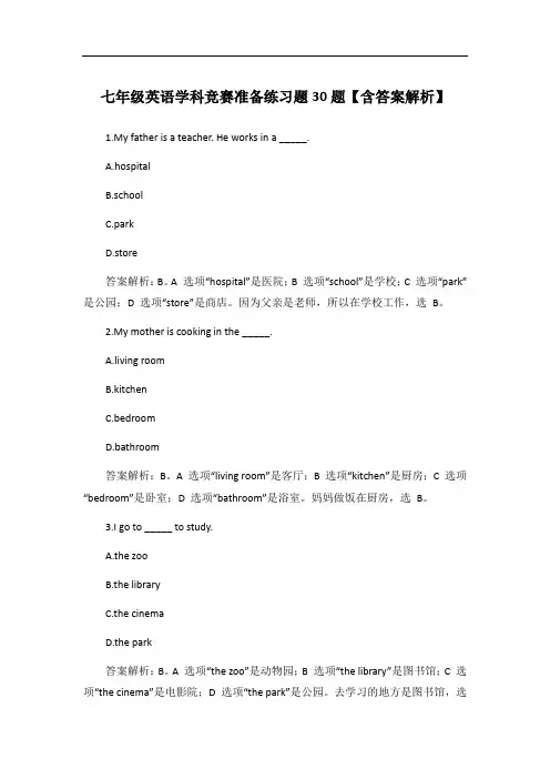 七年级英语学科竞赛准备练习题30题【含答案解析】