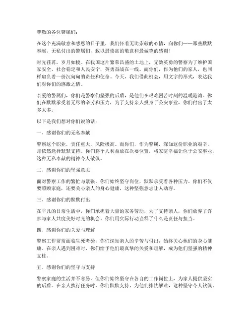 写给警属的感谢信模板