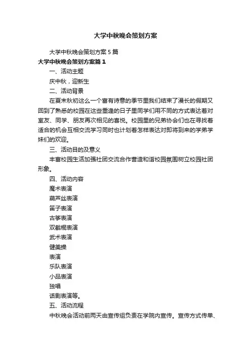 大学中秋晚会策划方案