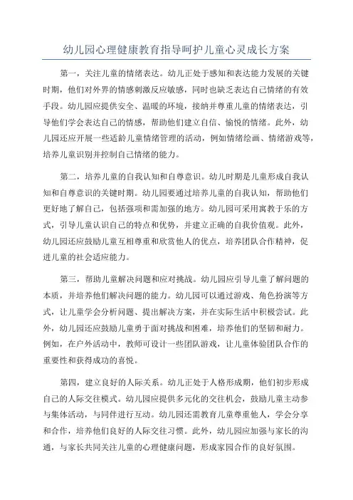 幼儿园心理健康教育指导呵护儿童心灵成长方案