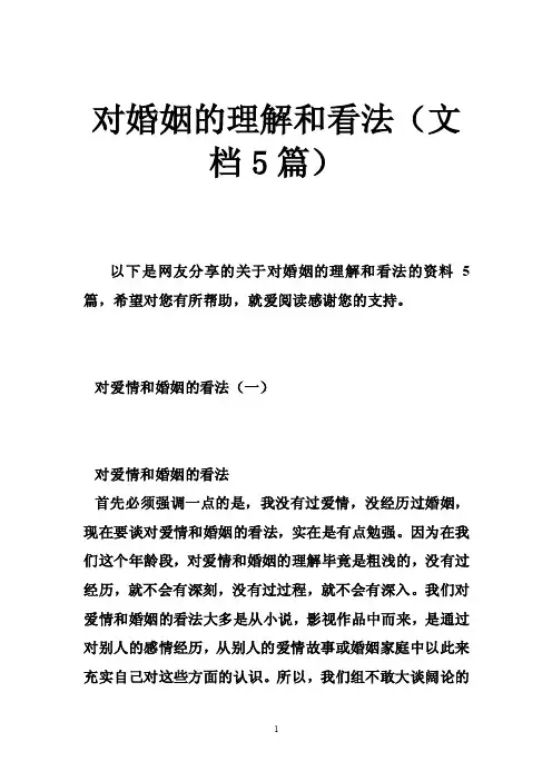 对婚姻的理解和看法（文档5篇）
