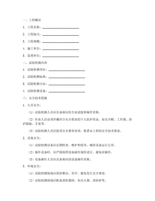 试验检测安全技术交底模板
