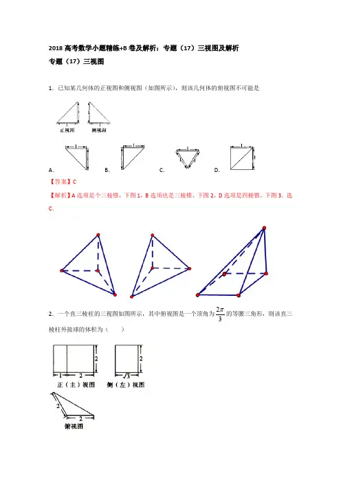 2018高考数学小题精练+B卷及解析：专题(17)三视图及解析 含答案