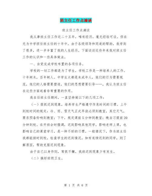 班主任工作点滴谈【可编辑版】