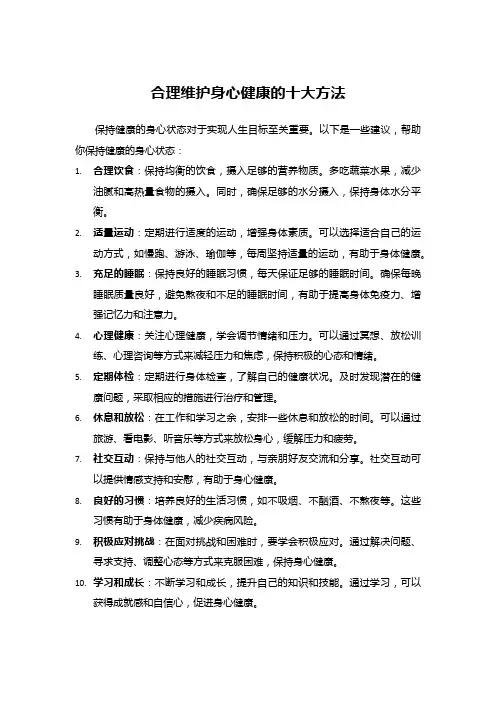合理维护身心健康的十大方法