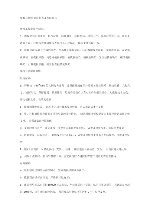 模板工程质量控制点及预防措施