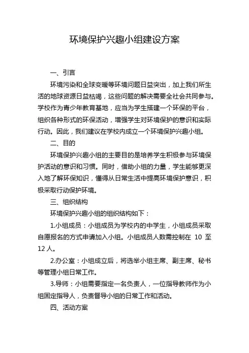 环境保护兴趣小组建设方案