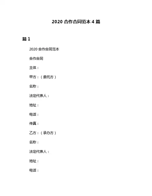 2020合作合同范本4篇