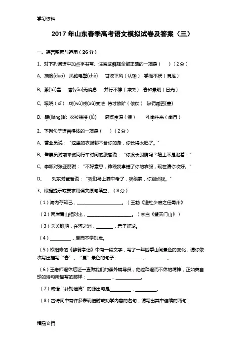 2017山东春季高考语文模拟试卷及答案(三)教程文件