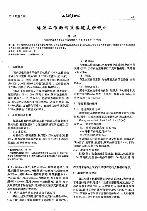 综采工作面回采巷道支护设计