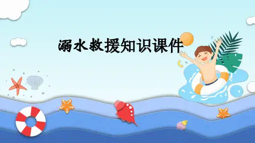 溺水救援知识课件