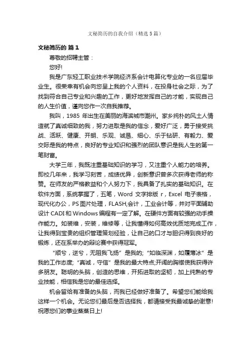 文秘简历的自我介绍（精选5篇）