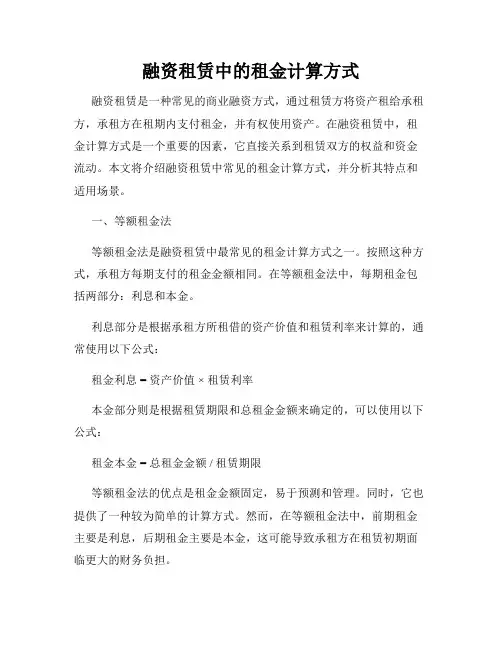 融资租赁中的租金计算方式