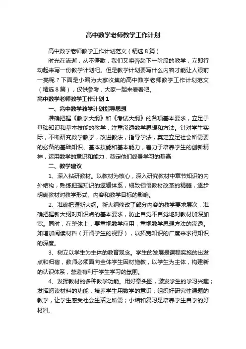 高中数学老师教学工作计划范文（精选8篇）