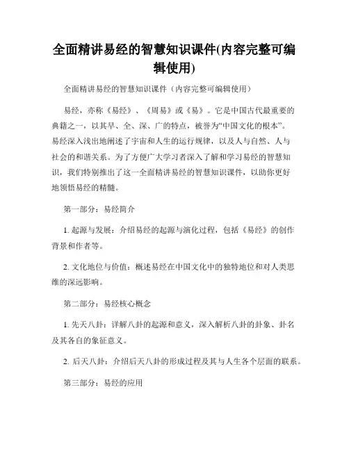 全面精讲易经的智慧知识课件(内容完整可编辑使用)
