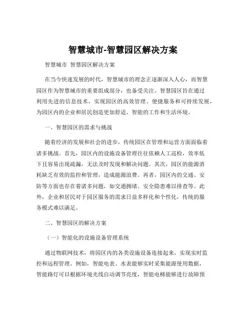 智慧城市-智慧园区解决方案