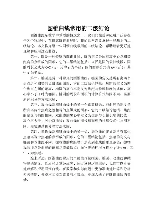圆锥曲线常用的二级结论