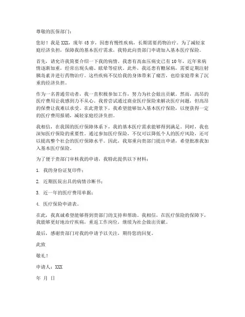个人医保申请书范文