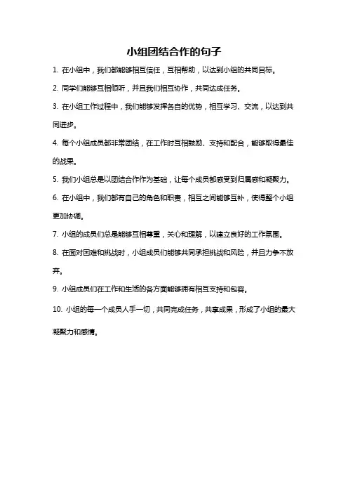 小组团结合作的句子