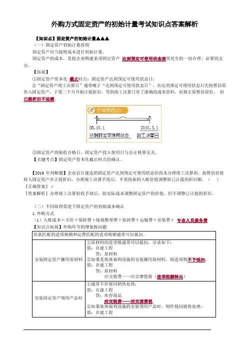 外购方式固定资产的初始计量考试知识点答案解析