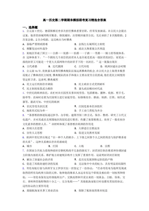 高一历史第二学期期末模拟联考复习精选含答案