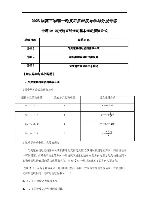 专题02 匀变速直线运动基本运动规律公式(解析版)