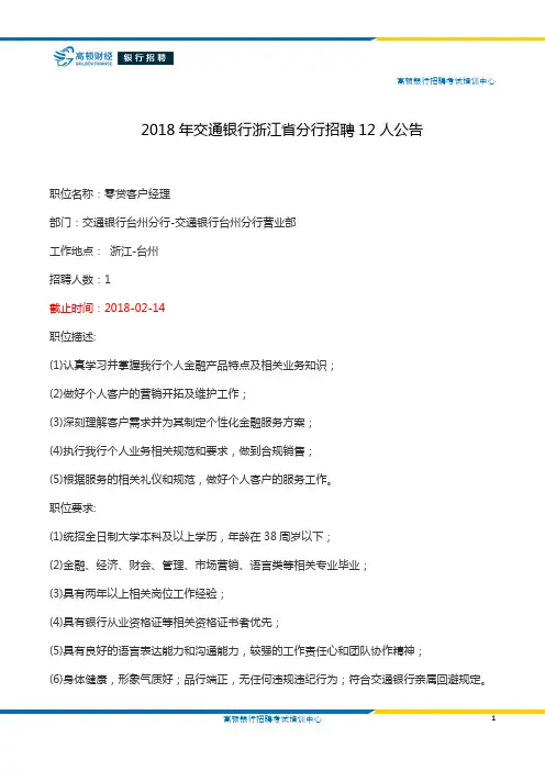 2018年交通银行浙江省分行招聘12人公告