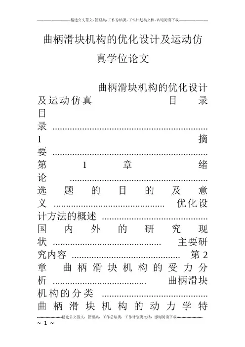 曲柄滑块机构的优化设计及运动仿真学位论文