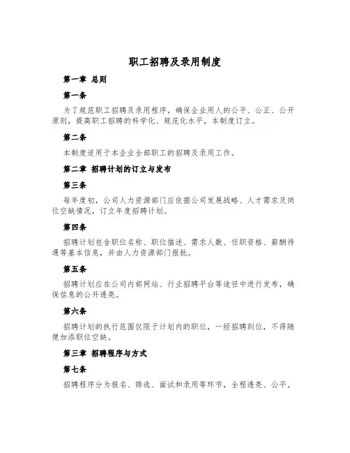 职工招聘及录用制度