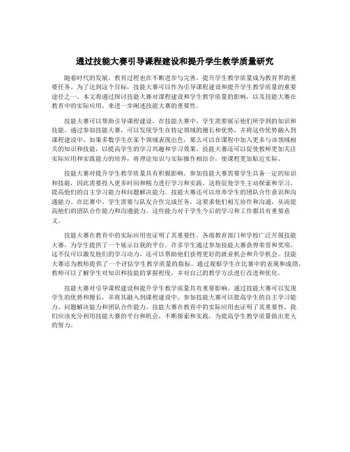 通过技能大赛引导课程建设和提升学生教学质量研究