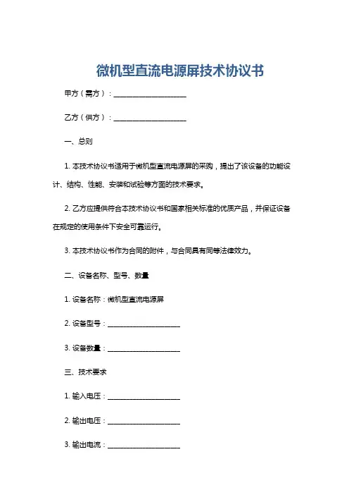 微机型直流电源屏技术协议书