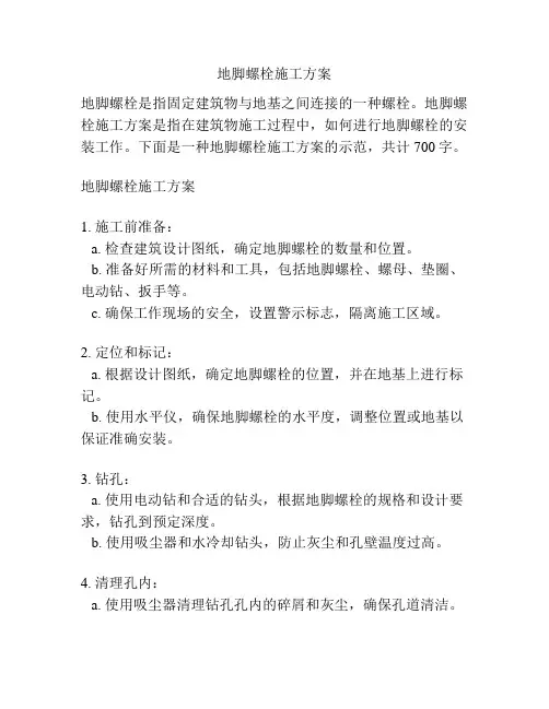 地脚螺栓施工方案