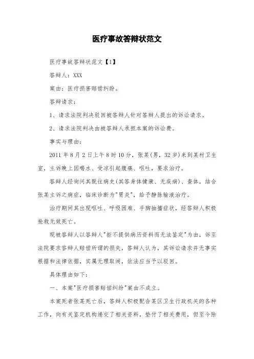 医疗事故答辩状范文