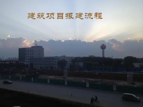 建筑项目报建流程