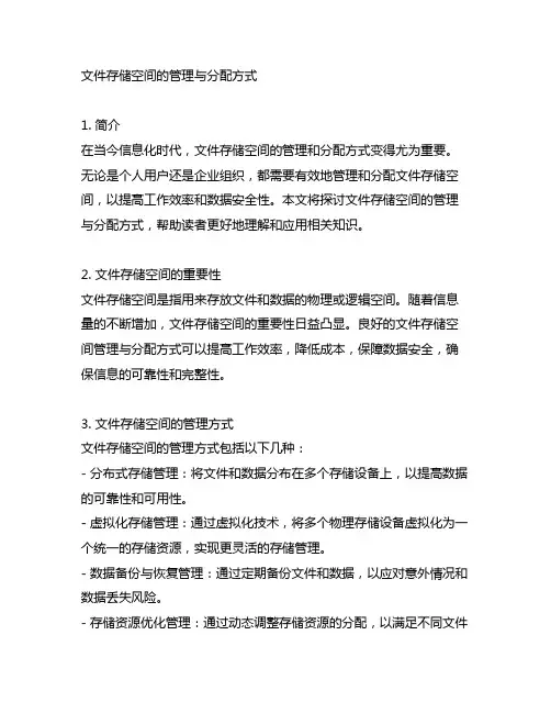 文件存储空间的管理与分配方式