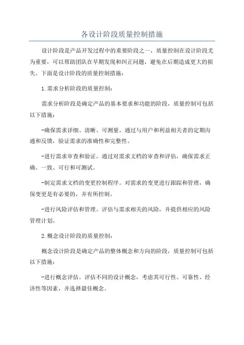 各设计阶段质量控制措施
