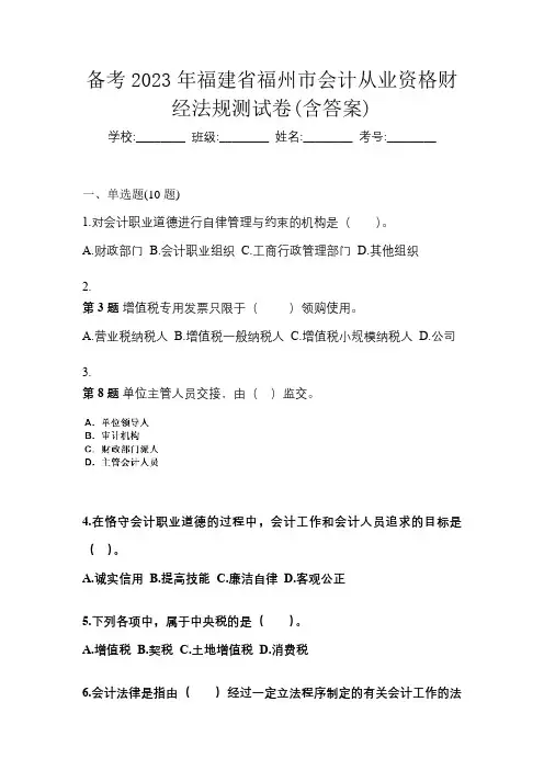 备考2023年福建省福州市会计从业资格财经法规测试卷(含答案)