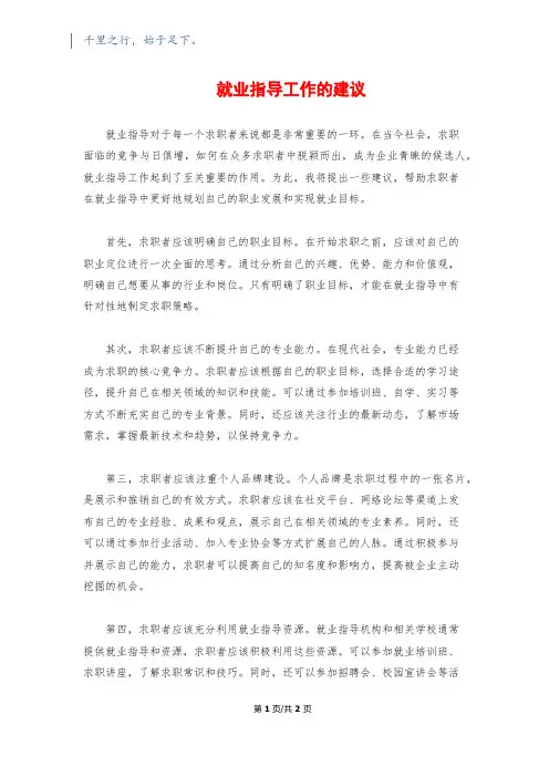 就业指导工作的建议