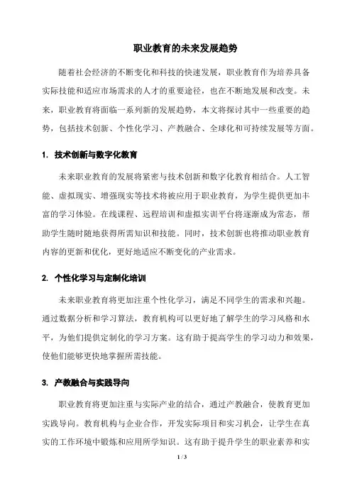 职业教育的未来发展趋势