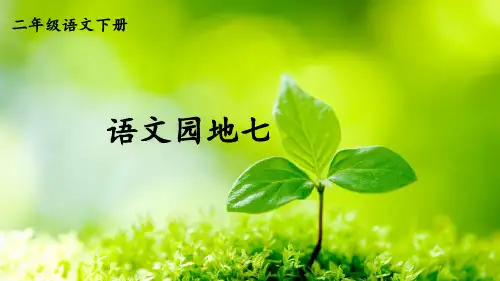 统编版语文二年级下册语文园地七课件(21张PPT)