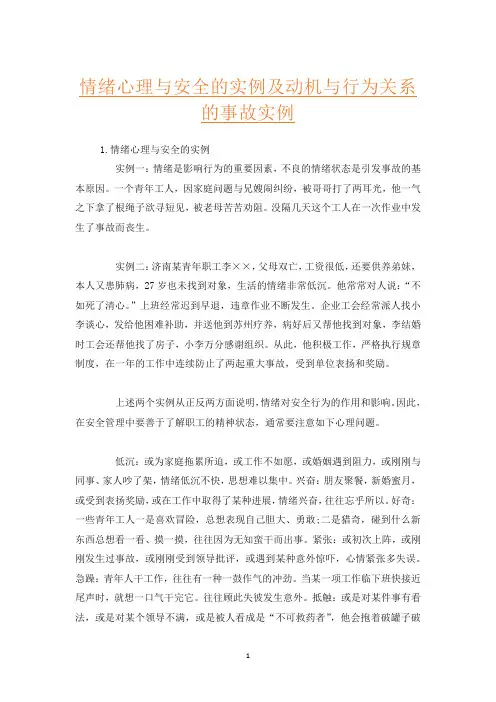 情绪心理与安全的实例及动机与行为关系的事故实例