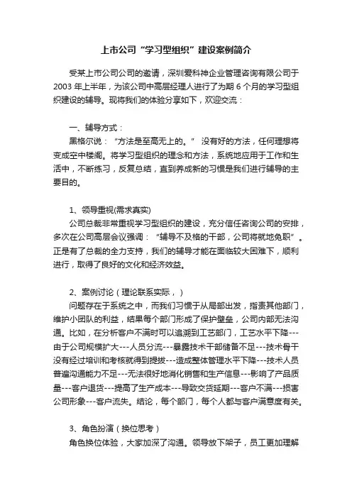 上市公司“学习型组织”建设案例简介