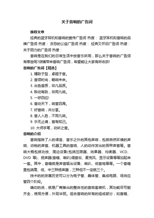 关于音响的广告词
