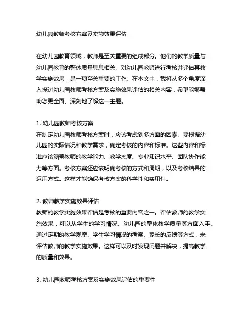 幼儿园教师考核方案及实施效果评估