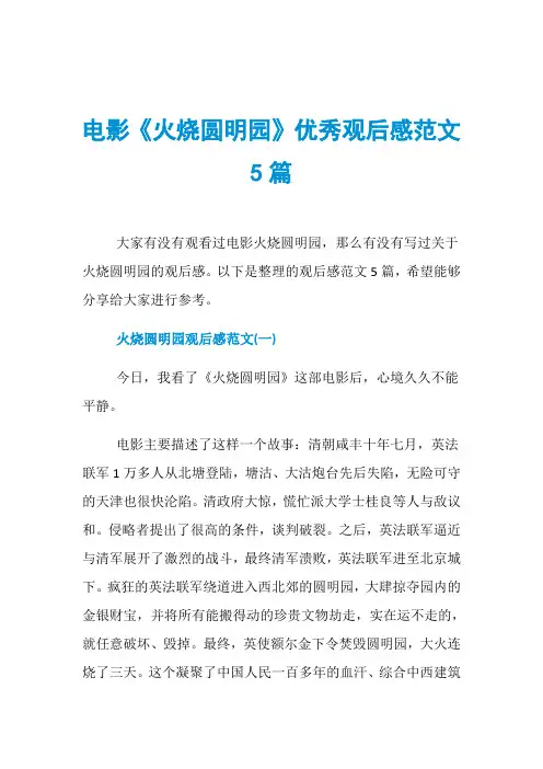 电影《火烧圆明园》优秀观后感范文5篇