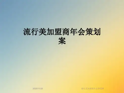 流行美加盟商年会策划案
