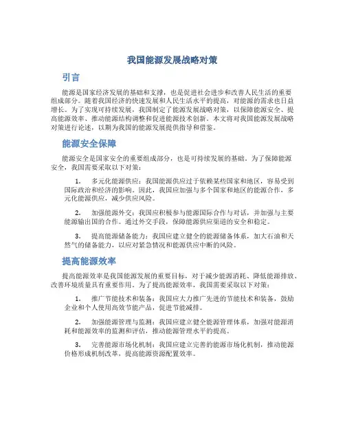 论我国能源发展战略对策
